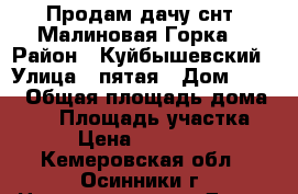 Продам дачу снт “Малиновая Горка“ › Район ­ Куйбышевский › Улица ­ пятая › Дом ­ 267 › Общая площадь дома ­ 65 › Площадь участка ­ 10 › Цена ­ 1 350 000 - Кемеровская обл., Осинники г. Недвижимость » Дома, коттеджи, дачи продажа   . Кемеровская обл.,Осинники г.